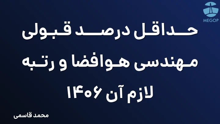 حداقل درصد قبولی مهندسی هوافضا و رتبه لازم آن 1406