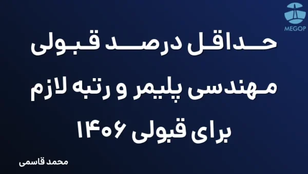 حداقل درصد قبولی مهندسی پلیمر و رتبه لازم برای قبولی 1406