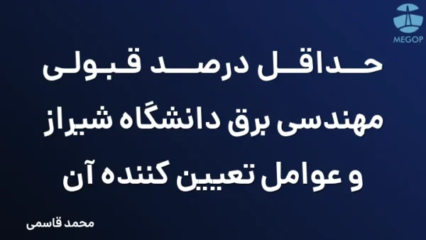 حداقل درصد قبولی مهندسی برق دانشگاه شیراز و عوامل تعیین کننده آن