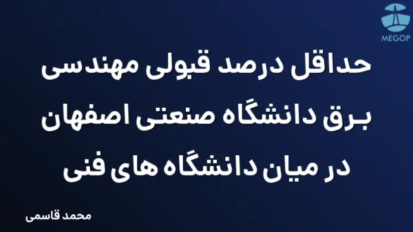 حداقل درصد قبولی مهندسی برق دانشگاه صنعتی اصفهان در میان دانشگاه های فنی