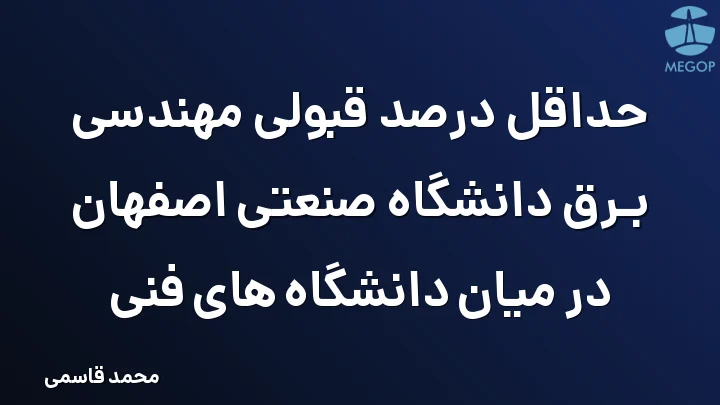 حداقل درصد قبولی مهندسی برق دانشگاه صنعتی اصفهان در میان دانشگاه های فنی