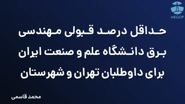 حداقل درصد قبولی مهندسی برق دانشگاه علم و صنعت ایران برای داوطلبان تهران و شهرستان