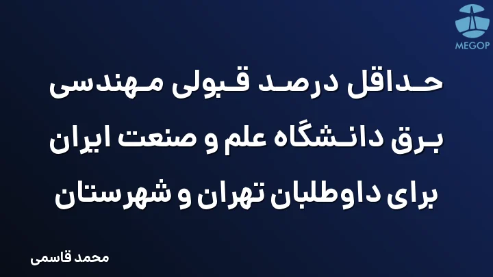 حداقل درصد قبولی مهندسی برق دانشگاه علم و صنعت ایران برای داوطلبان تهران و شهرستان