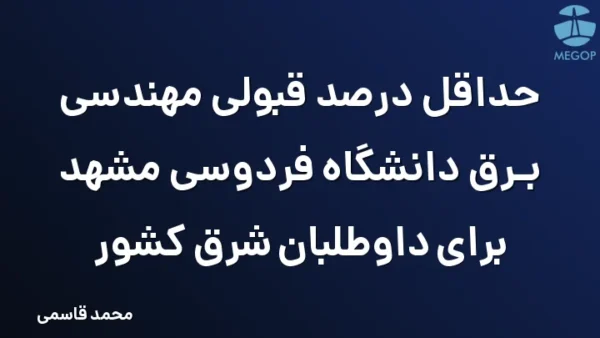 حداقل درصد قبولی مهندسی برق دانشگاه فردوسی مشهد برای داوطلبان شرق کشور
