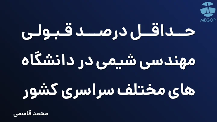 حداقل درصد قبولی مهندسی شیمی در دانشگاه های مختلف سراسری کشور