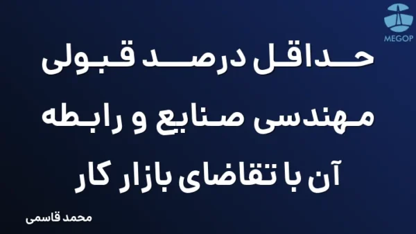 حداقل درصد قبولی مهندسی صنایع و رابطه آن با تقاضای بازار کار