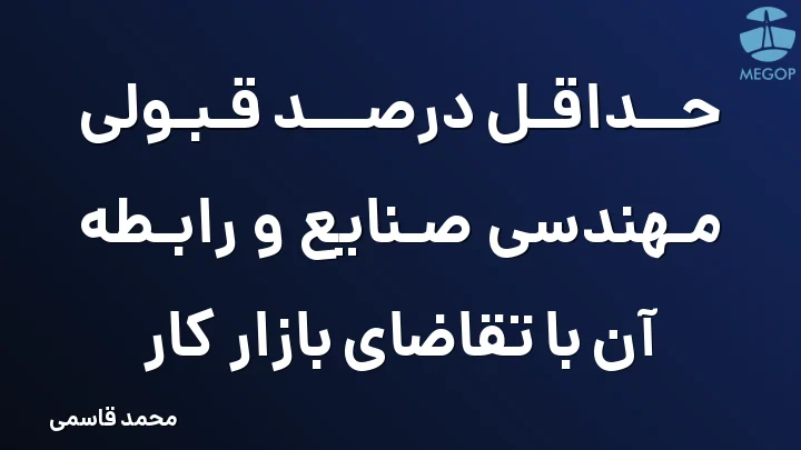 حداقل درصد قبولی مهندسی صنایع و رابطه آن با تقاضای بازار کار