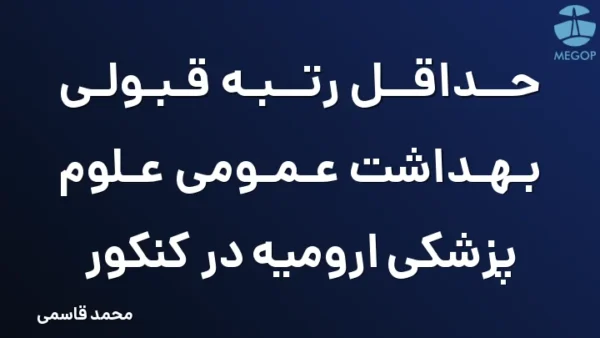 حداقل رتبه قبولی بهداشت عمومی علوم پزشکی ارومیه در کنکور
