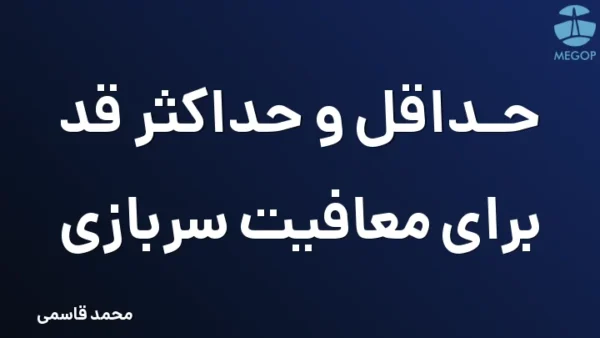 حداقل و حداکثر قد برای معافیت سربازی