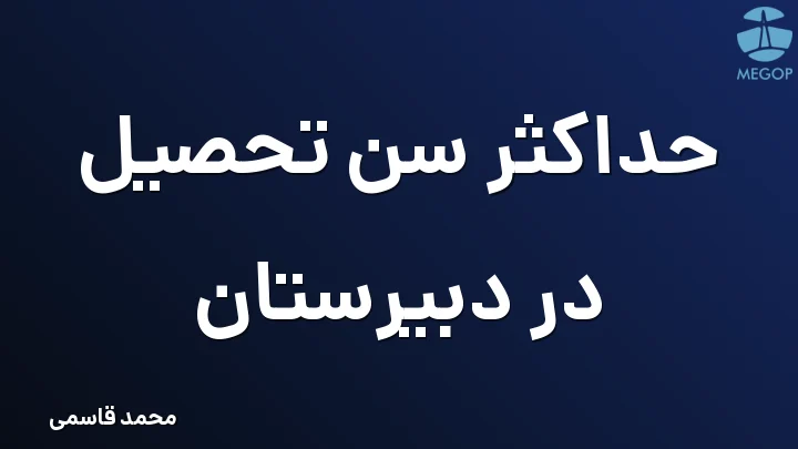 حداکثر سن تحصیل در دبیرستان