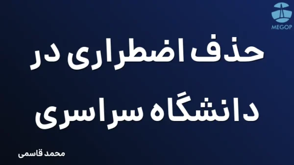 حذف اضطراری در دانشگاه سراسری