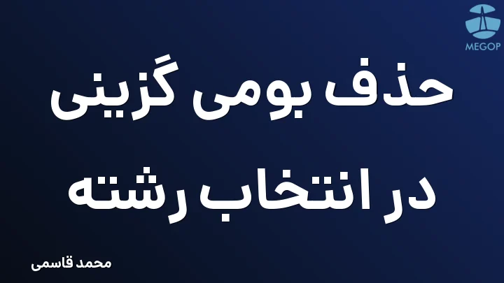 حذف بومی گزینی در انتخاب رشته