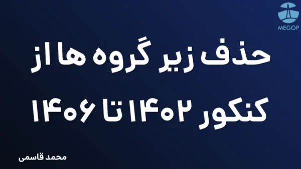 حذف زیر گروه ها از کنکور 1402 تا 1406