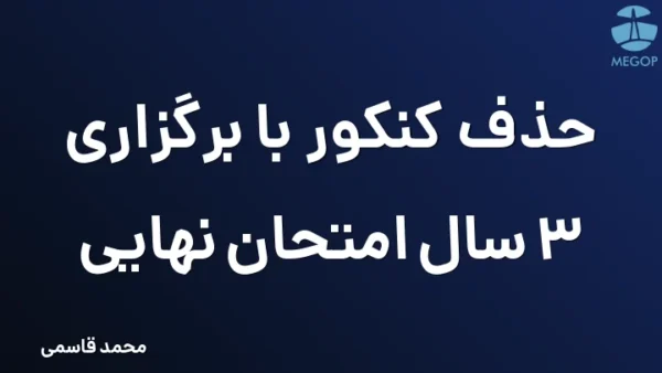 حذف کنکور با برگزاری 3 سال امتحان نهایی