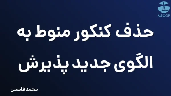 حذف کنکور منوط به الگوی جدید پذیرش