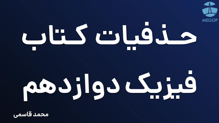 حذفیات کتاب فیزیک دوازدهم