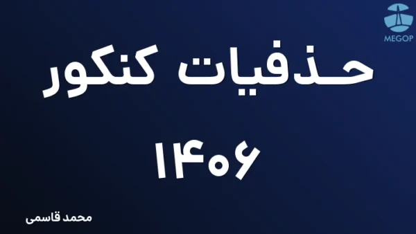 حذفیات کنکور 1406