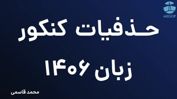 حذفیات کنکور زبان 1406