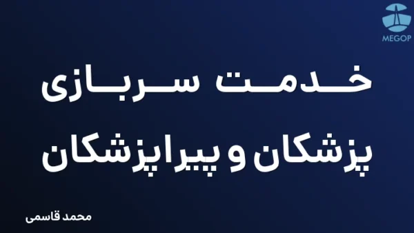 خدمت سربازی پزشکان و پیراپزشکان