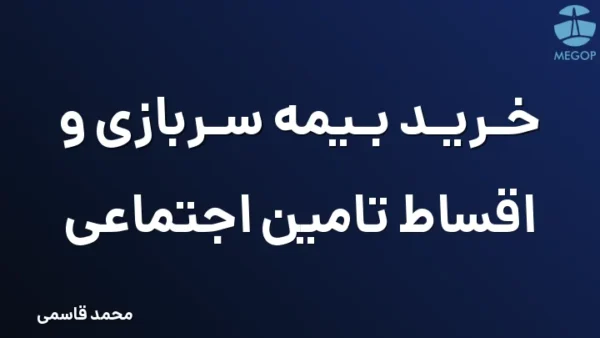 خرید بیمه سربازی و اقساط تامین اجتماعی