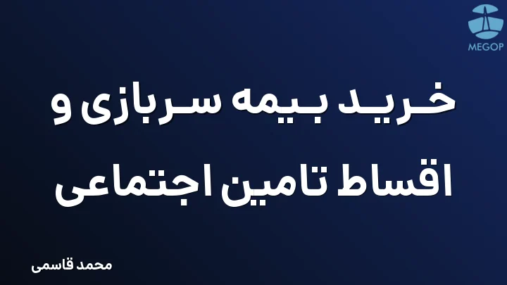 خرید بیمه سربازی و اقساط تامین اجتماعی