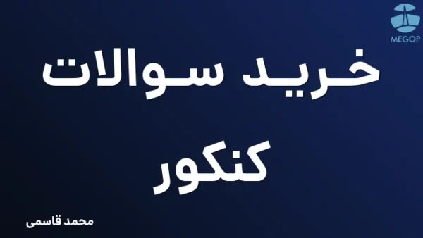 خرید سوالات کنکور