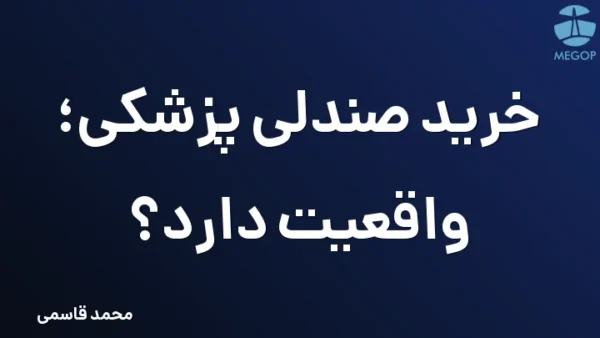 خرید صندلی پزشکی؛ واقعیت دارد؟
