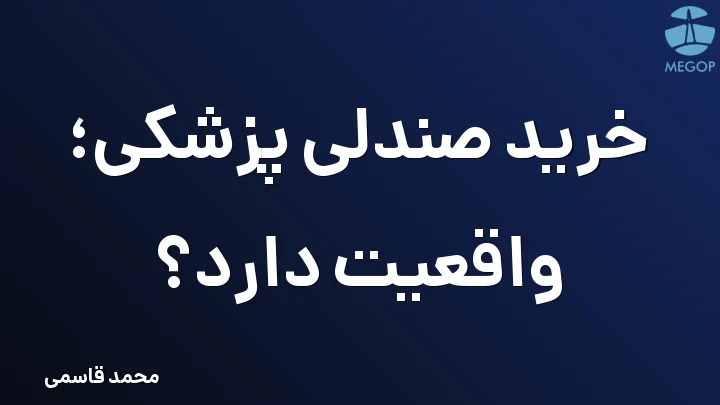 خرید صندلی پزشکی؛ واقعیت دارد؟