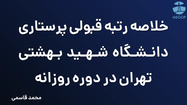 خلاصه رتبه قبولی پرستاری دانشگاه شهید بهشتی تهران در دوره روزانه