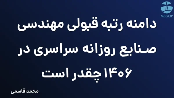 دامنه رتبه قبولی مهندسی صنایع روزانه سراسری در 1406 چقدر است