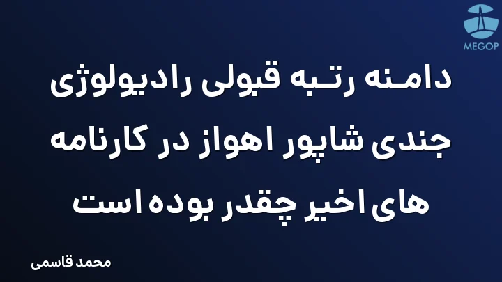 دامنه رتبه قبولی رادیولوژی جندی شاپور اهواز در کارنامه های اخیر چقدر بوده است