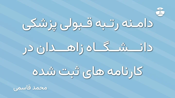 دامنه رتبه قبولی پزشکی دانشگاه زاهدان در کارنامه های ثبت شده