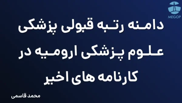 دامنه رتبه قبولی پزشکی علوم پزشکی ارومیه در کارنامه های اخیر