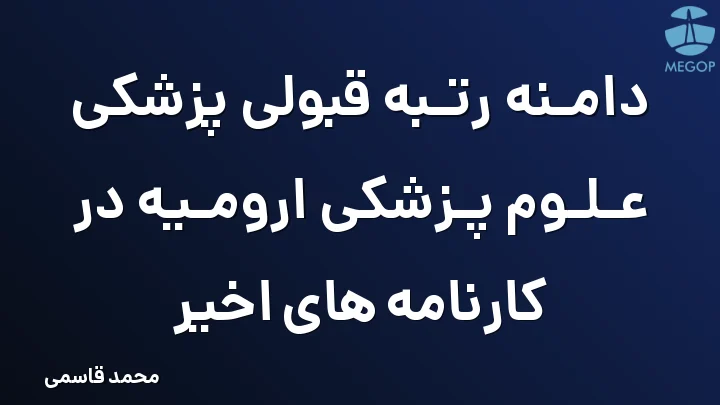 دامنه رتبه قبولی پزشکی علوم پزشکی ارومیه در کارنامه های اخیر