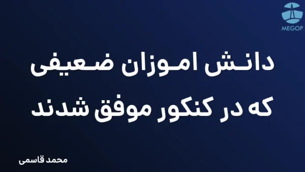 دانش  اموزان ضعیفی که در کنکور موفق شدند