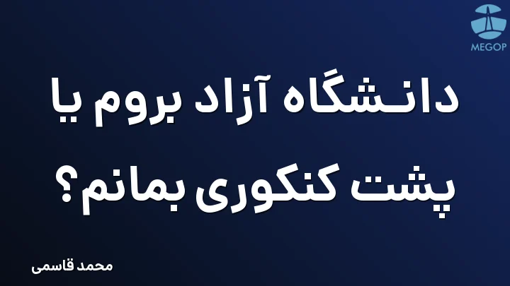 دانشگاه آزاد بروم یا پشت کنکوری بمانم؟