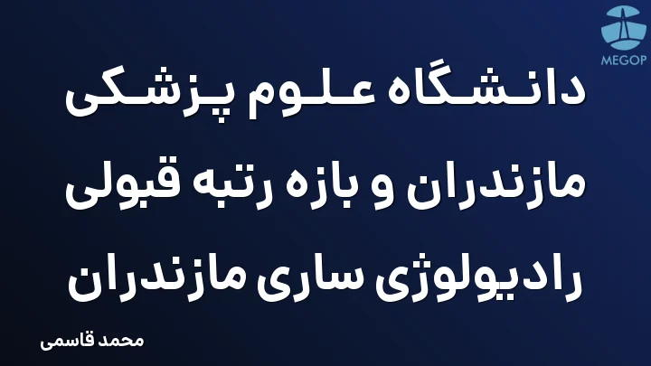 دانشگاه علوم پزشکی مازندران و بازه رتبه قبولی رادیولوژی ساری مازندران