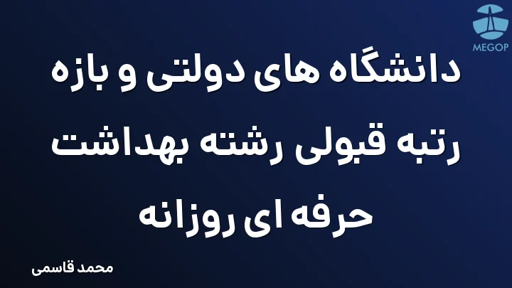 دانشگاه های دولتی و بازه رتبه قبولی رشته بهداشت حرفه ای روزانه