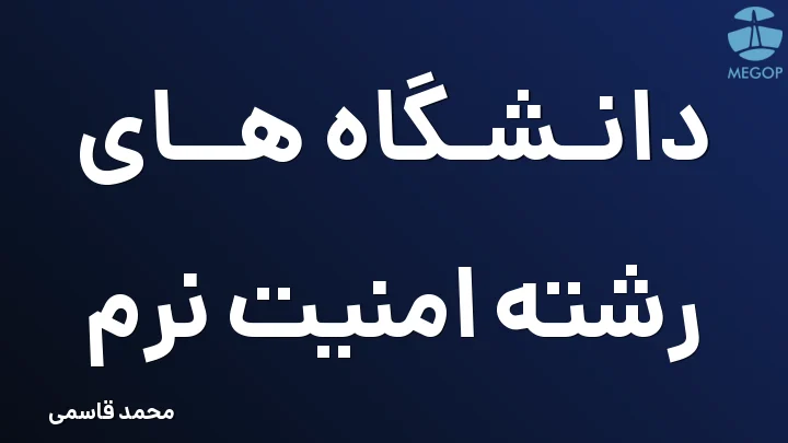 دانشگاه های رشته امنیت نرم