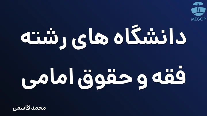 دانشگاه های رشته فقه و حقوق امامی