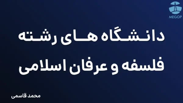 دانشگاه های رشته فلسفه و عرفان اسلامی