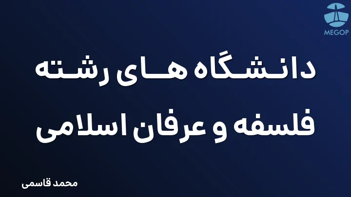 دانشگاه های رشته فلسفه و عرفان اسلامی
