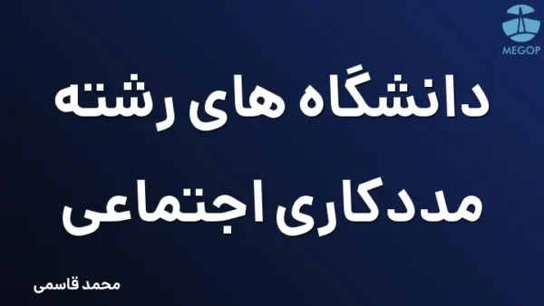 دانشگاه های رشته مددکاری اجتماعی