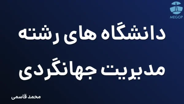 دانشگاه های رشته مدیریت جهانگردی