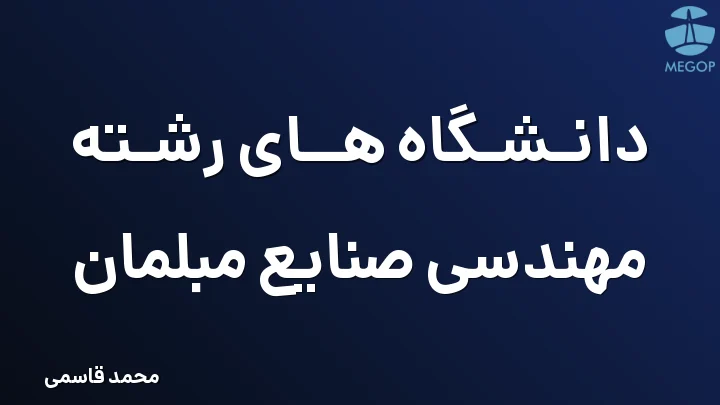 دانشگاه های رشته مهندسی صنایع مبلمان