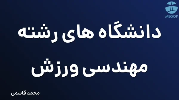 دانشگاه های رشته مهندسی ورزش
