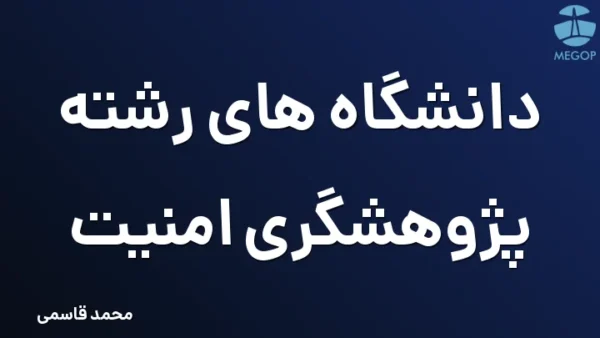 دانشگاه های رشته پژوهشگری امنیت