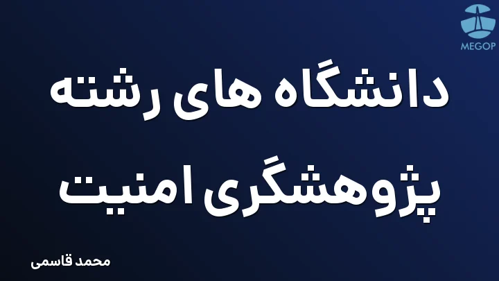 دانشگاه های رشته پژوهشگری امنیت