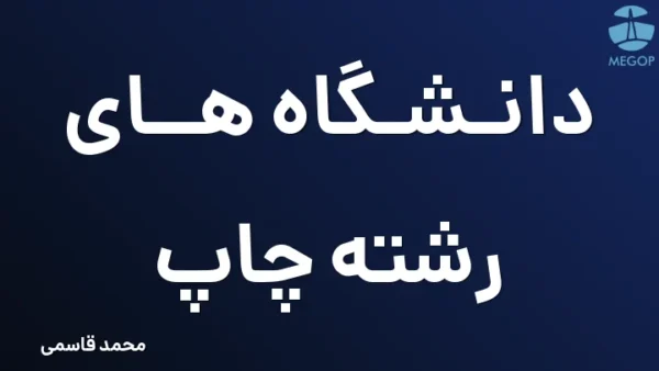 دانشگاه های رشته چاپ