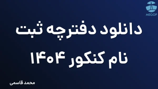 دانلود دفترچه ثبت  نام کنکور 1404